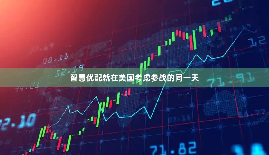 智慧优配就在美国考虑参战的同一天