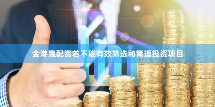 金港赢配资若不能有效筛选和管理投资项目