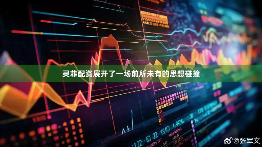 灵菲配资展开了一场前所未有的思想碰撞