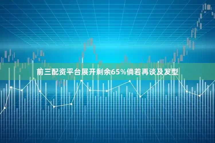 前三配资平台展开剩余65%倘若再谈及发型