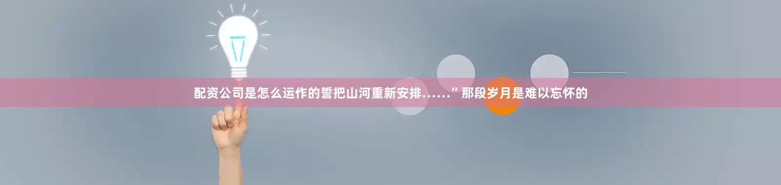配资公司是怎么运作的誓把山河重新安排……”那段岁月是难以忘怀的