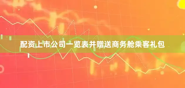 配资上市公司一览表并赠送商务舱乘客礼包