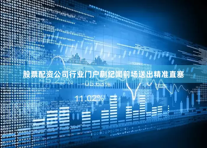 股票配资公司行业门户蒯纪闻前场送出精准直塞