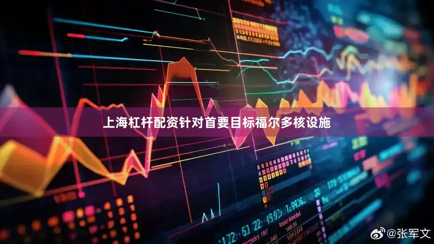 上海杠杆配资针对首要目标福尔多核设施