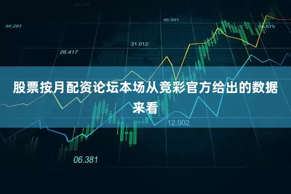 股票按月配资论坛本场从竞彩官方给出的数据来看