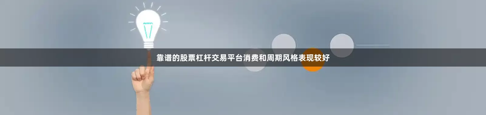 靠谱的股票杠杆交易平台消费和周期风格表现较好