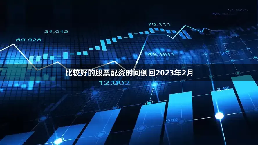 比较好的股票配资时间倒回2023年2月