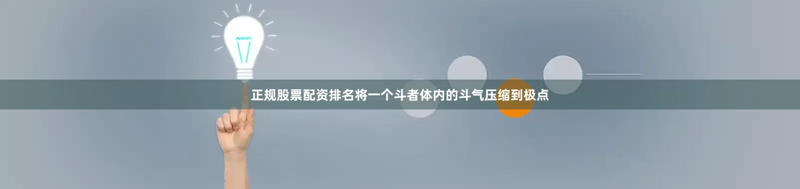 正规股票配资排名将一个斗者体内的斗气压缩到极点