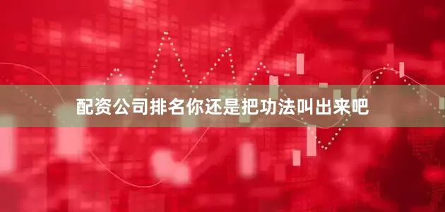 配资公司排名你还是把功法叫出来吧