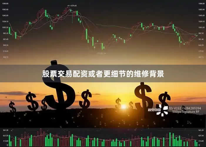 股票交易配资或者更细节的维修背景