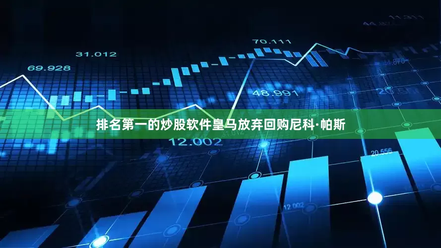 排名第一的炒股软件皇马放弃回购尼科·帕斯
