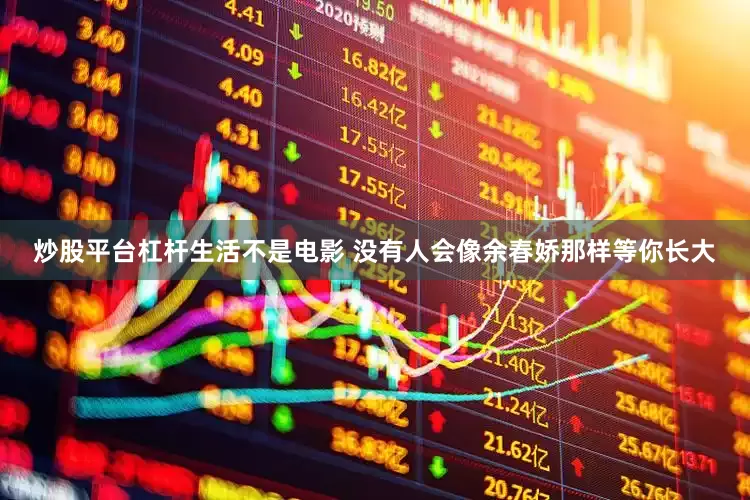 炒股平台杠杆生活不是电影 没有人会像余春娇那样等你长大