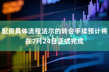 配资具体流程法尔的转会手续预计将在7月24日正式完成