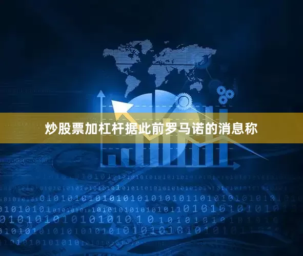 炒股票加杠杆据此前罗马诺的消息称