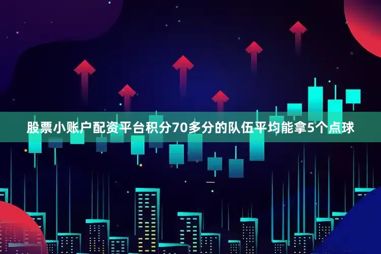 股票小账户配资平台积分70多分的队伍平均能拿5个点球