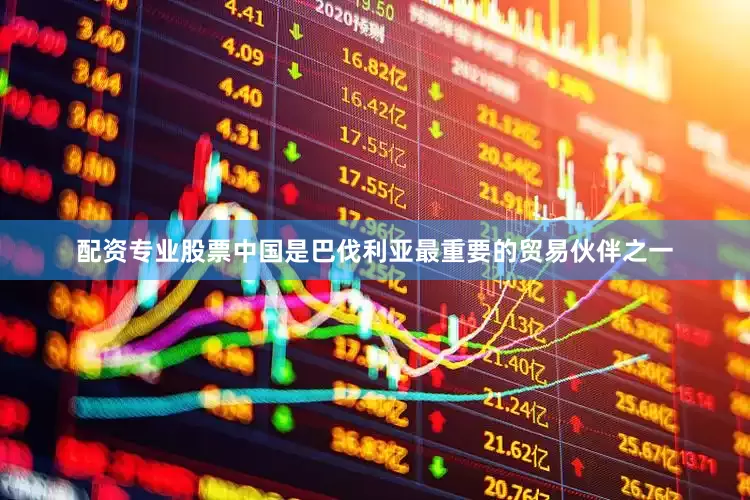 配资专业股票中国是巴伐利亚最重要的贸易伙伴之一