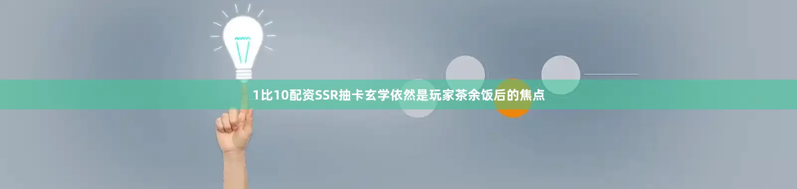 1比10配资SSR抽卡玄学依然是玩家茶余饭后的焦点